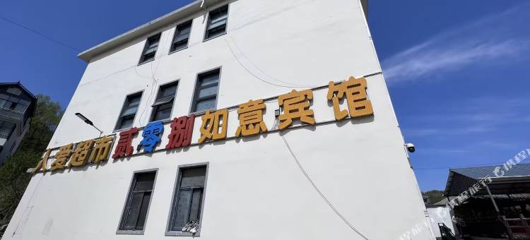养子沟如意宾馆图片