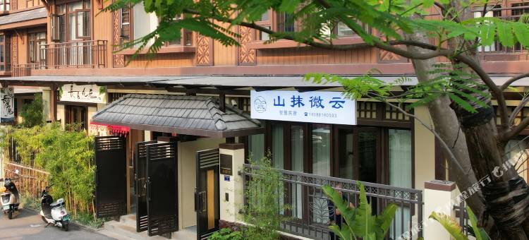 芒市山抹微云智慧民宿(傣族古镇店)图片