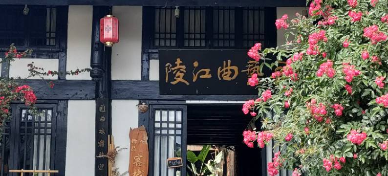 阆中陵江曲艺客栈图片