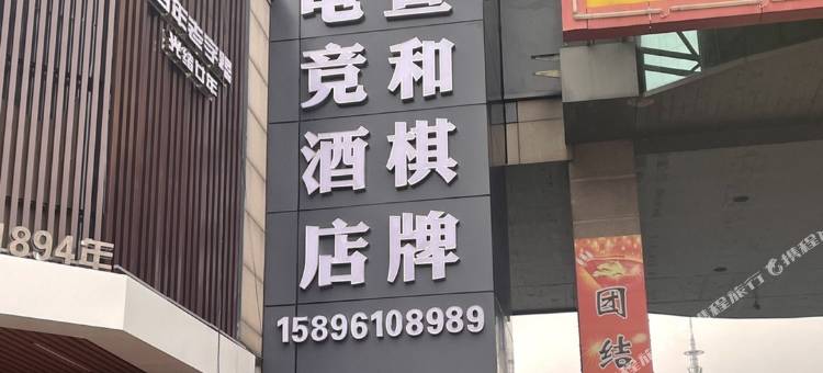 连云港宣和棋牌电竞酒店图片