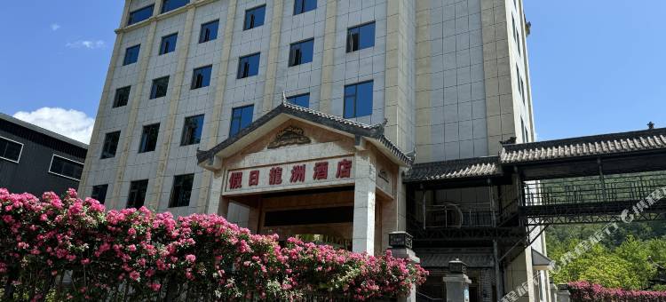 平武假日龙洲酒店图片