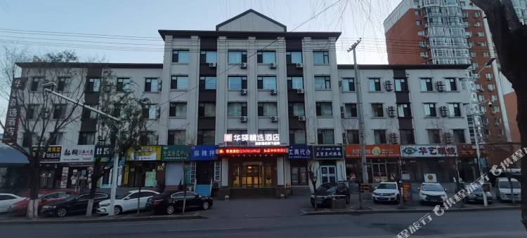 如家华驿精选酒店(铁岭第三中学店)图片