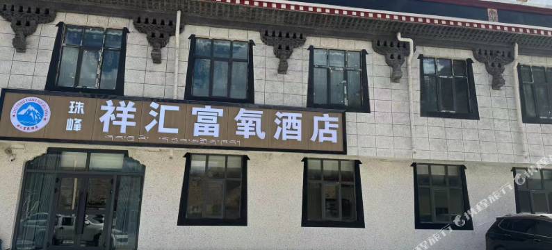 定日祥汇富氧酒店图片