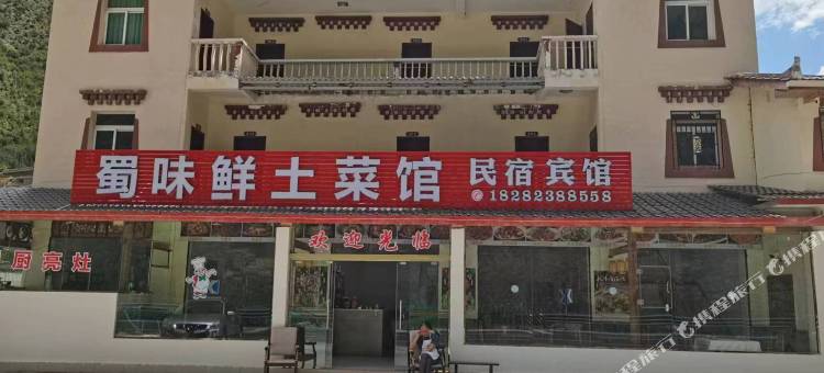 蜀味鲜土菜馆宾馆图片