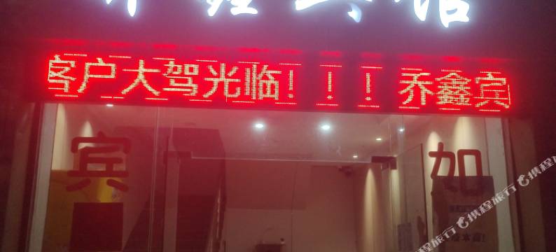 广州乔鑫宾馆图片