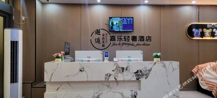 嘉乐轻奢酒店图片