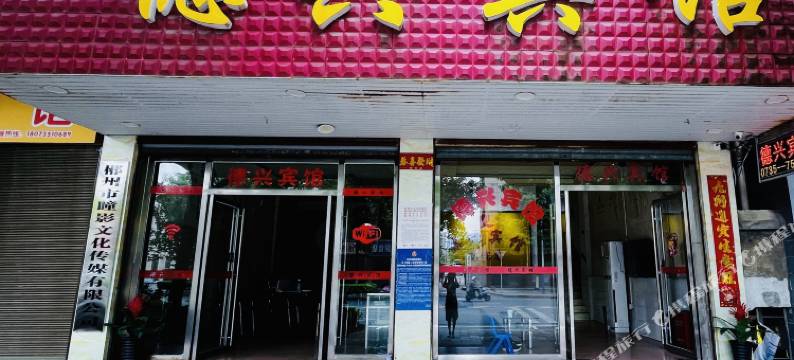 郴州德兴宾馆图片