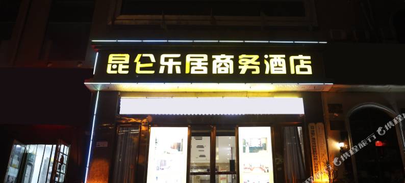 昆仑乐居商务酒店(新乡辉县店)图片