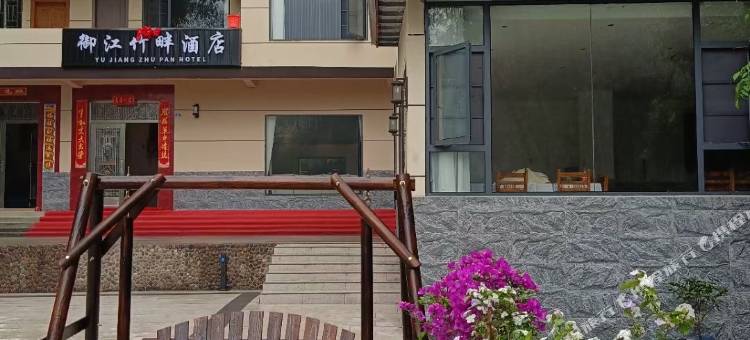 御江竹畔酒店图片