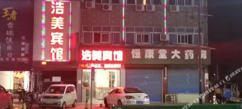 浩美宾馆(海宁许村店)图片