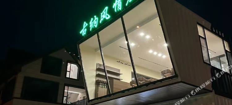 古纳风情庄园图片