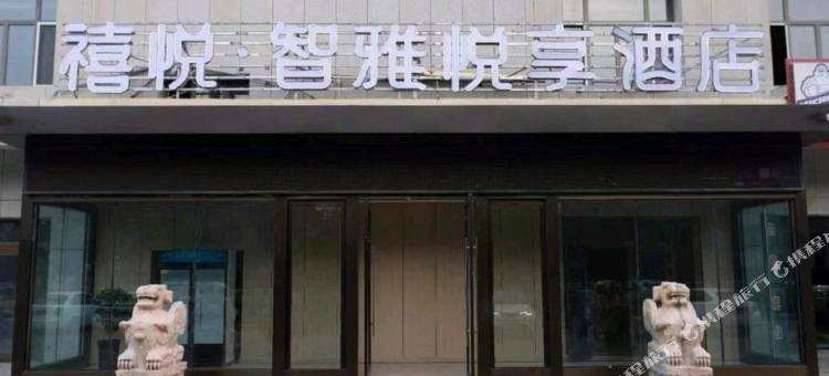 智雅悦享酒店(吐鲁番托克逊客运站店)图片