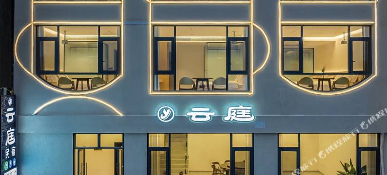 瓦屋山云庭民宿图片