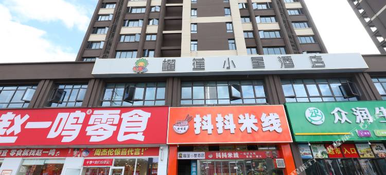 榴莲小星酒店(全椒十字镇店)图片