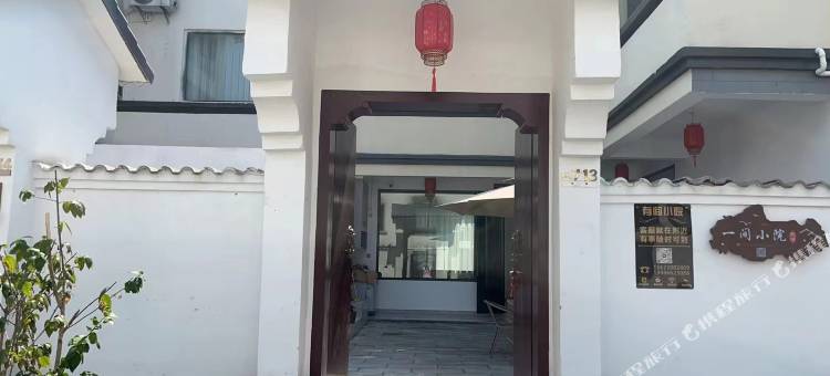 一间小院民宿图片