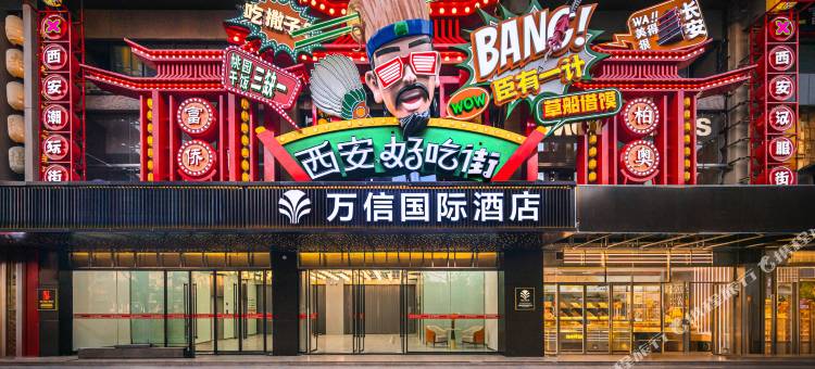 西安钟鼓楼万信国际酒店(钟楼地铁站店)图片