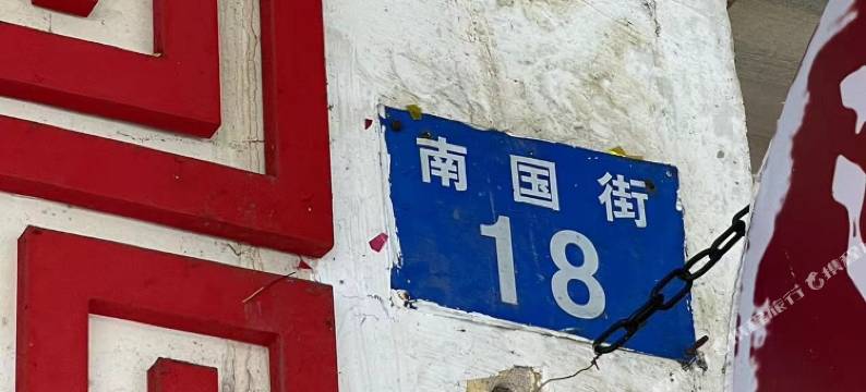 康宝四季民宿(南宁市第一人民医院店)图片