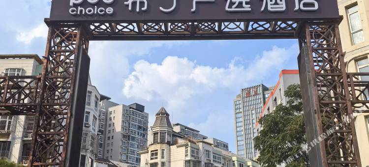 布丁严选酒店(天津火车站地铁站店)图片