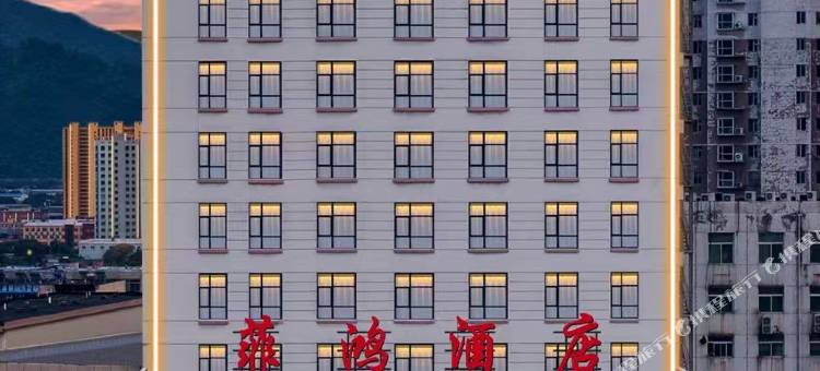 菲鸿酒店图片