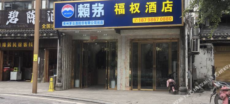 茅台镇福权酒店图片