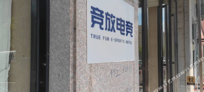 竞放电竞酒店(上海康桥地铁站店)图片