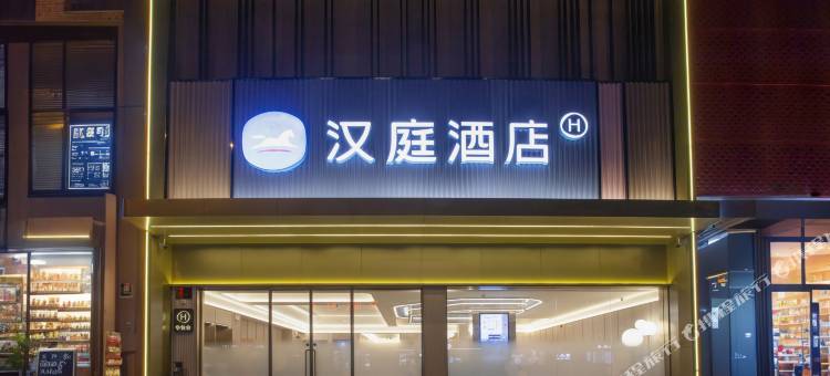 汉庭酒店(靖江人民公园店)图片