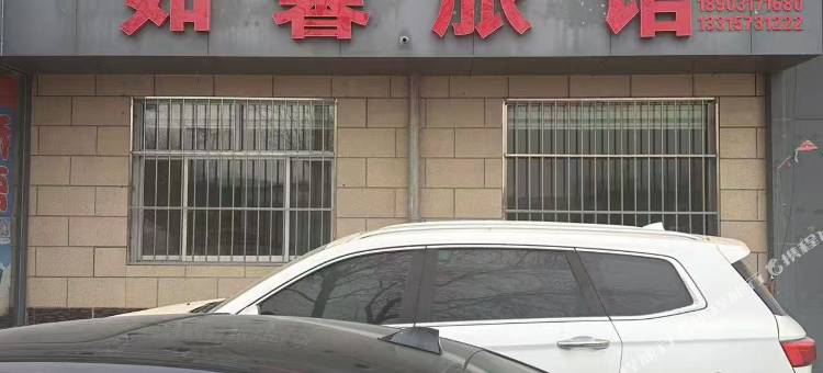 沧县如馨旅馆图片