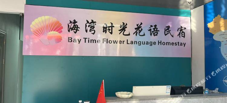 海湾时光花语民宿图片