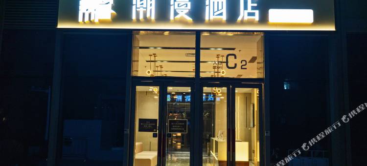 潮漫酒店(西安奥体中心双寨地铁站店)图片
