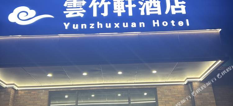 雲竹轩酒店图片