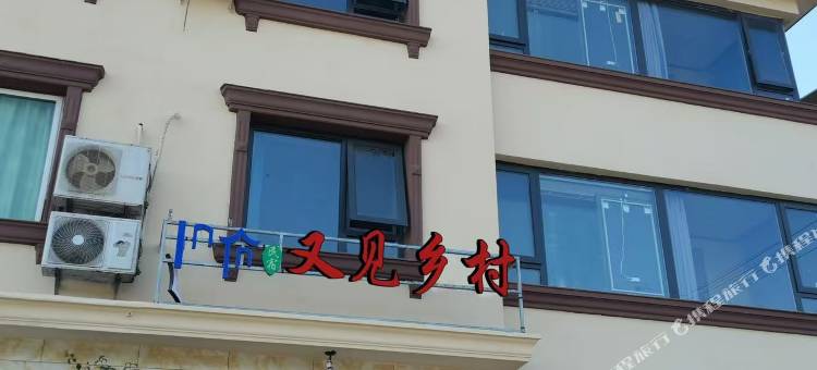 明溪又见乡村民宿图片