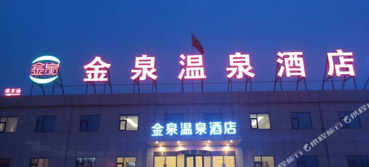 金泉温泉酒店(郑州陇海西路店)图片