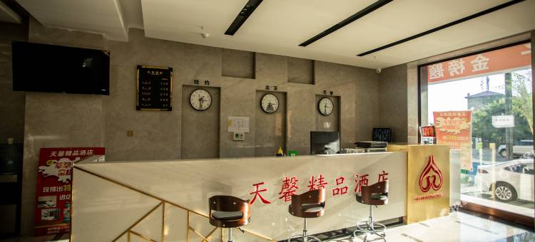 天馨精品酒店图片