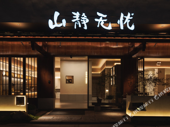 九华山山静无忧|Zen Retreat礼佛艺宿(大愿文化园游客中心店)