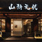 九华山山静无忧|Zen Retreat礼佛艺宿(大愿文化园游客中心店)