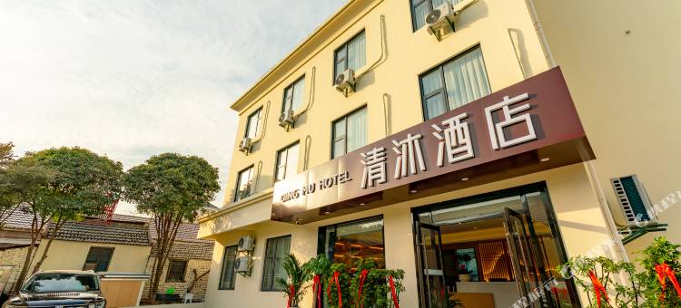 清沐酒店(马鞍山市博望区丹阳镇店)图片