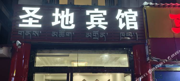 墨脱县圣地宾馆图片