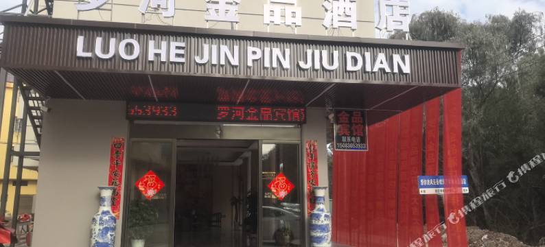 罗河金品酒店图片