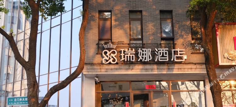 扬州瑞娜精品酒店(瘦西湖个园店)图片