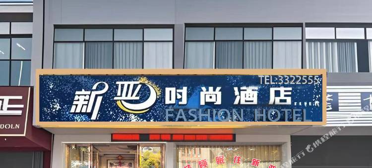 南丰新亚时尚酒店图片