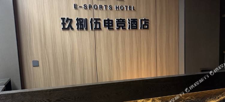 富源玖捌伍电竞酒店图片