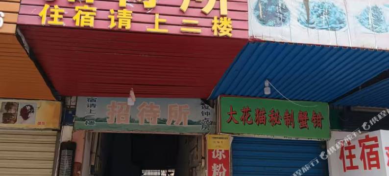 鸿运招待所图片