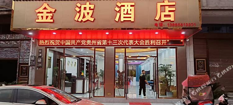 金波酒店图片