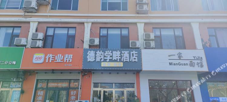 德韵学畔酒店(德州同济中学店)图片