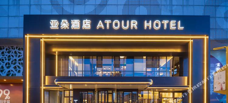 丹东万达广场安东老街亚朵酒店图片