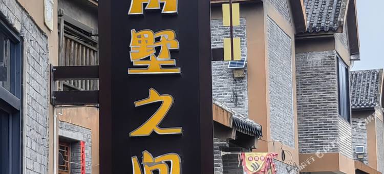 闲墅之间民宿图片