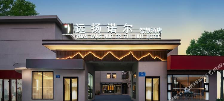 远扬诺尔智慧酒店(济南大明湖站火车站北广场店)图片