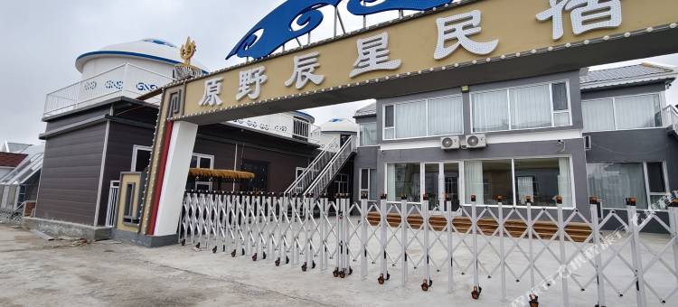 额尔古纳原野辰星民宿(黑山头镇店)图片