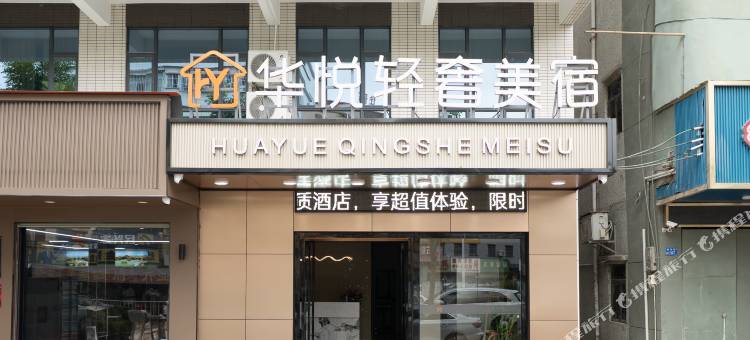 华悦轻奢美宿(清溪谢坑店)图片