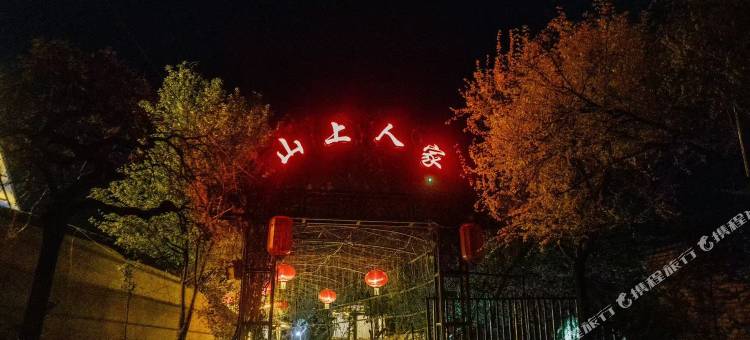 山上人家民宿图片